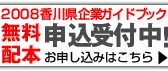 2007香川県企業ガイドブック　無料配本申込受付中　お申し込みはこちら